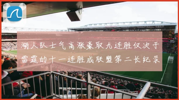 湖人队士气高涨豪取九连胜仅次于雷霆的十一连胜成联盟第二长纪录