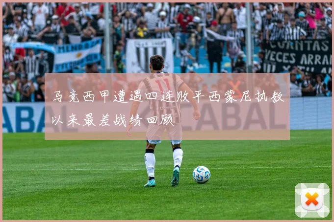 马竞西甲遭遇四连败平西蒙尼执教以来最差战绩回顾