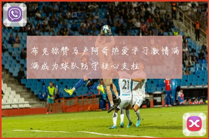 布克称赞马卢阿奇热爱学习激情满满成为球队防守核心支柱