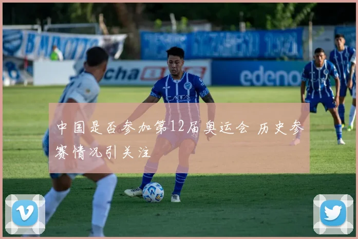 中国是否参加第12届奥运会 历史参赛情况引关注
