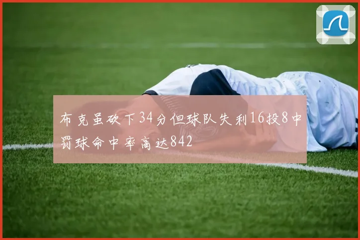 布克虽砍下34分但球队失利16投8中罚球命中率高达842