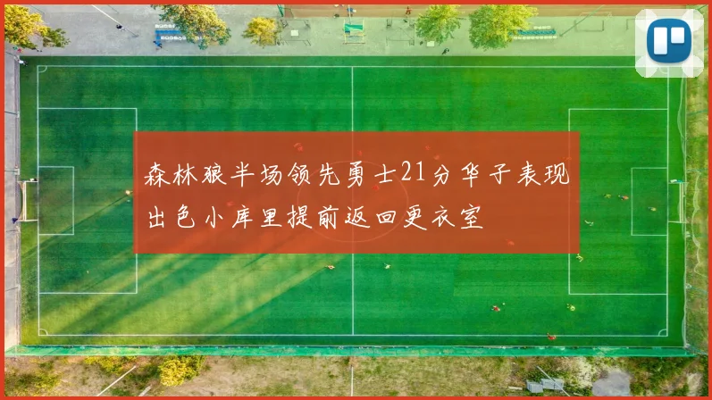 森林狼半场领先勇士21分华子表现出色小库里提前返回更衣室